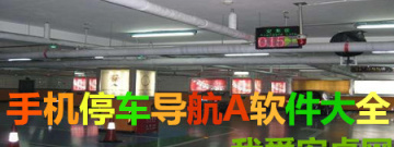 安卓版手机停车导航APP大全手游合集
