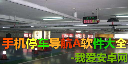 安卓版手机停车导航APP大全手游合集