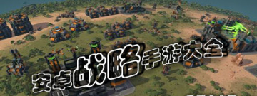 安卓战略手游大全手游合集