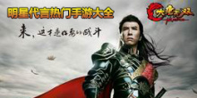 明星代言热门手游大全