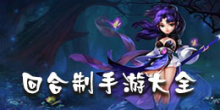 回合制手游大全