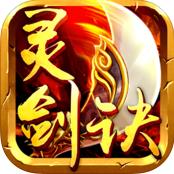 灵剑诀手游