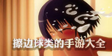 擦边球类的
