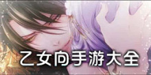 乙女向手游大全