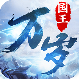国王万岁手游