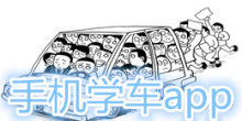 手机学车app大全