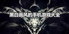 黑白画风的手机游戏大全