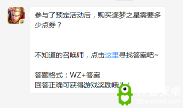 《王者荣耀》参与了预定活动后，购买逐梦之星需要多少点券？