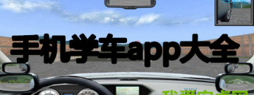 手机学车app大全手游合集