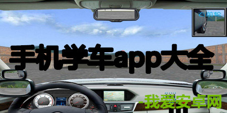 手机学车app大全手游合集