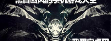 黑白画风的手机游戏大全手游合集