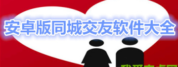 安卓版同城交友软件大全app合集