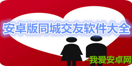 安卓版同城交友软件大全app合集