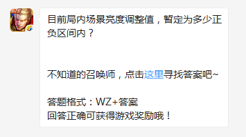 《王者荣耀》目前局内场景亮度调整值，暂定为多少正负区间内？