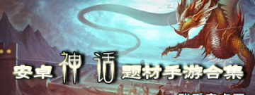 安卓神话题材手游合集