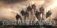 安卓神话题材