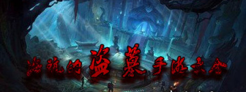 好玩的盗墓手游大全手游合集