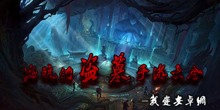 好玩的盗墓手游大全手游合集