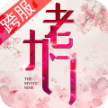 老九门手游
