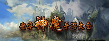 安卓神魔手游大全手游合集
