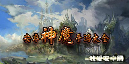 安卓神魔手游大全手游合集