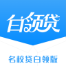 名校贷白领版