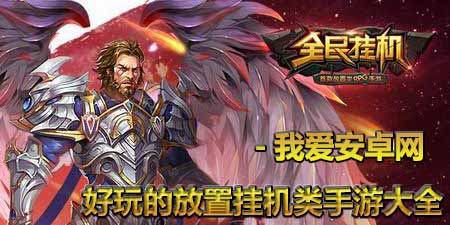 好玩的放置挂机类手游大全手游合集