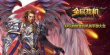 好玩的放置挂机类手游大全