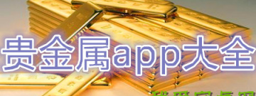 贵金属手机软件大全app合集