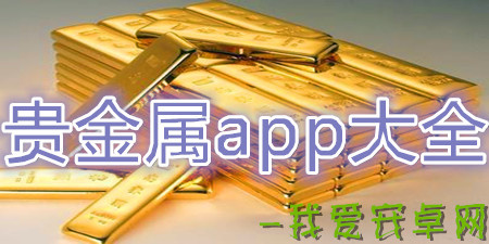 贵金属手机软件大全app合集