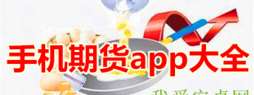 手机期货app大全手游合集