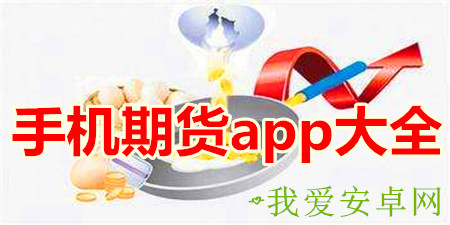 手机期货app大全手游合集