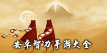 安卓智力手游大全