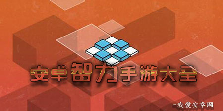 安卓智力手游大全手游合集