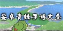 安卓青蛙手游大全