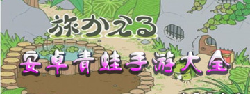 安卓青蛙手游大全手游合集