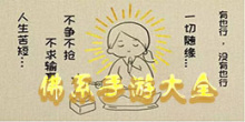 佛系手游大全
