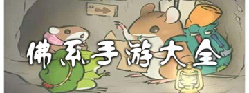 佛系手游大全手游合集