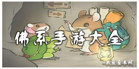 佛系手游大全手游合集