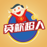 贷款超人