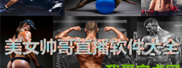 美女帅哥直播软件大全app合集
