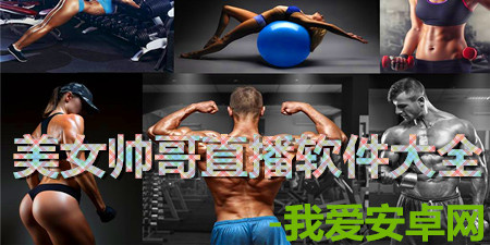 美女帅哥直播软件大全app合集