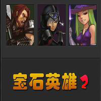 宝石英雄2
