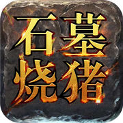 石墓烧猪手游