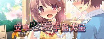 安卓恋爱手游大全手游合集