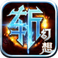斩幻想手游