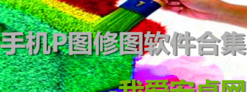 手机P图修图软件合集