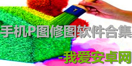 手机P图修图软件合集
