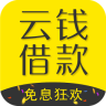 云钱借款