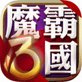 魔霸三国手游